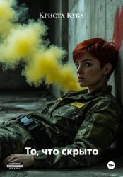Скачать То, что скрыто бесплатно