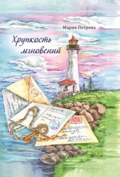 Скачать Хрупкость мгновений бесплатно