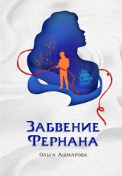 Скачать Забвение Фернана бесплатно