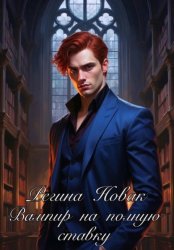 Скачать Вампир на полную ставку бесплатно