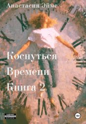 Скачать Коснуться Времени. Книга 2 бесплатно