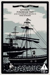 Скачать Краткое руководство для настоящего искателя приключений бесплатно
