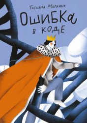 Скачать Ошибка в коде бесплатно