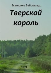 Скачать Тверской король бесплатно