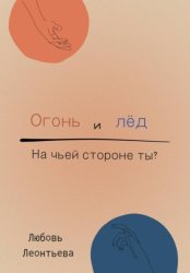 Скачать Огонь и лёд: на чьей стороне ты? бесплатно