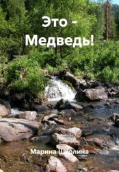 Скачать Это – Медведь! бесплатно