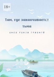 Скачать Там, где заканчивается тьма бесплатно