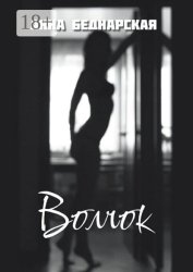 Скачать Волчок бесплатно