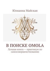 Скачать В поиске OMOLA. Лучшая книга – практикум по самосовершенствованию бесплатно
