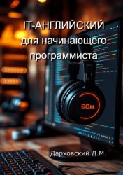 Скачать It-Английский для начинающего программиста бесплатно
