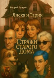 Скачать Лиска и Тарик - стражи старого дома бесплатно