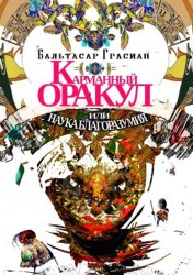 Скачать Карманный Оракул или Наука Благоразумия бесплатно