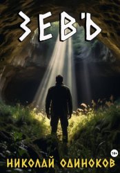 Скачать Зевъ бесплатно