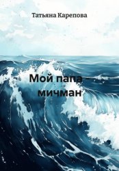 Скачать Мой папа – мичман бесплатно