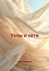 Скачать Узлы и сети бесплатно