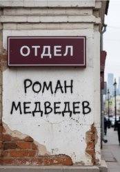 Скачать Отдел бесплатно