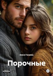 Скачать Порочные бесплатно