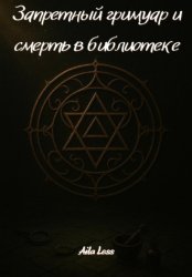 Скачать Запретный гримуар и смерть в библиотеке бесплатно