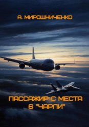 Скачать Пассажир с места 6 «чарли» бесплатно
