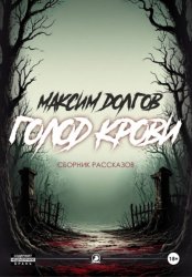 Скачать Голод крови бесплатно