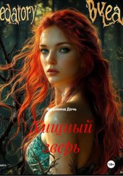 Скачать Хищный зверь бесплатно