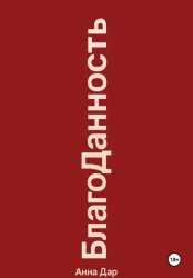 Скачать Благоданность бесплатно
