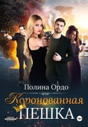 Скачать Коронованная пешка бесплатно