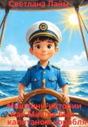 Скачать Мишкины истории. Как Мишка был капитаном корабля бесплатно