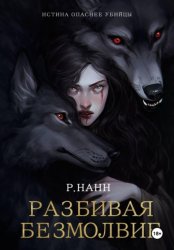 Скачать Разбивая безмолвие бесплатно