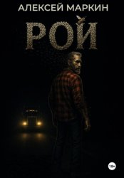 Скачать Рой бесплатно