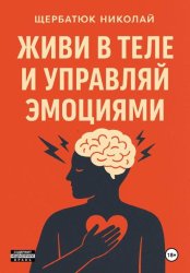 Скачать Живи в Теле и Управляй Эмоциями бесплатно