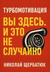 Скачать Турбомотивация: Вы Здесь. И Это Не Случайно бесплатно