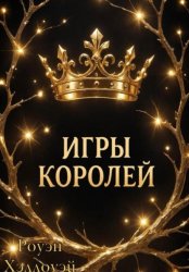 Скачать Игры Королей бесплатно