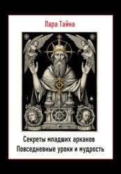 Скачать Секреты младших арканов. Повседневные уроки и мудрость бесплатно