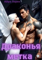 Скачать Драконья метка бесплатно