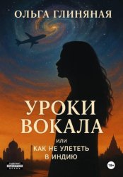 Скачать Уроки вокала или как не улететь в Индию бесплатно