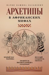 Скачать Архетипы в африканских мифах бесплатно