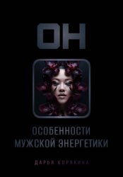 Скачать Он: особенности мужской энергетики бесплатно