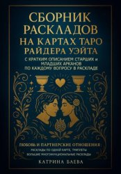 Скачать Сборник раскладов на Картах Таро Райдера Уэйта с кратким описанием Старших и Младших Арканов по каждому вопросу в раскладе. Любовь и Партнерские отношения: Том 1 бесплатно