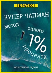 Скачать Метод одного процента. Как улучшить психическое здоровье за 14 минут в день. Купер Чапман. Кратко бесплатно