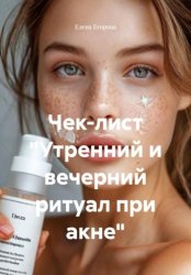 Скачать Чек-лист «Утренний и вечерний ритуал при акне» бесплатно