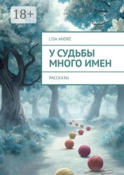 Скачать У судьбы много имен. Рассказы бесплатно