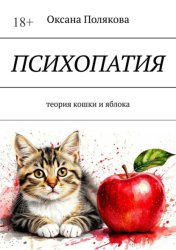 Скачать Психопатия. Теория кошки и яблока бесплатно