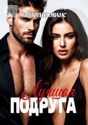 Скачать Лучшая подруга бесплатно