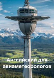 Скачать Английский для авиаметеорологов бесплатно