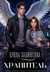 Скачать Хранитель бесплатно