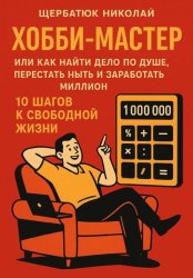 Скачать ХОББИ-МАСТЕР: Или Как Найти Дело По Душе, Перестать Ныть и Заработать Миллион. 10 Шагов к Свободной Жизни бесплатно