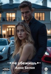 Скачать Не убежишь бесплатно