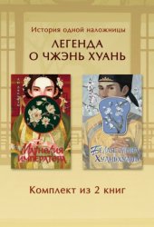 Скачать Магнолия императора. Белая слива Хуаньхуань. Комплект из 2 книг бесплатно