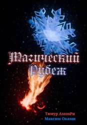 Скачать Магический рубеж бесплатно